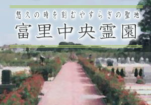 富里中央霊園ページバナー